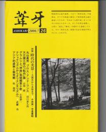 葦牙 第26号　2000-7
