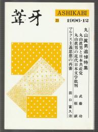 葦牙 第23号　1996-12
