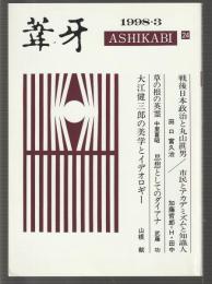 葦牙 第24号　1998-3