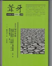 葦牙 第25号　1999-4
