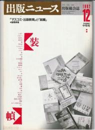 出版ニュース　1992年12月中旬号　出版総合誌