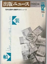 出版ニュース　1992年12月下旬号　出版総合誌