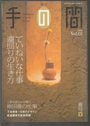 手の間　Vol.01　創刊号