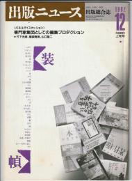 出版ニュース　1992年12月上旬号　出版総合誌