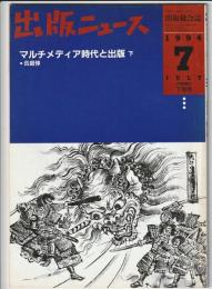 出版ニュース　1994年7月下旬号　出版総合誌