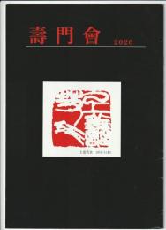壽門會 2020