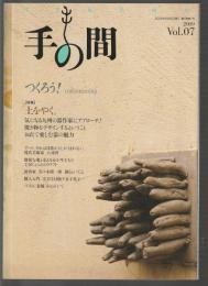手の間　Vol.07　