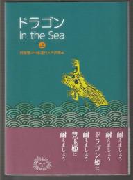 ドラゴン in the Sea　上