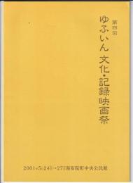 第四回 ゆふいん文化・記録映画祭