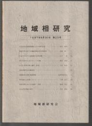 地域相研究　第25号