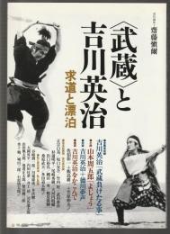 〈武蔵〉と吉川英治　求道と漂白