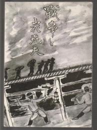 戦争と炭坑夫