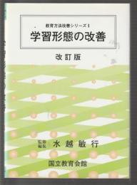 教育方法改善シリーズ1 学習形態の改善　改訂版