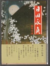 日田永貞