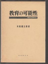 教育の可能性　授業の社会学的分析