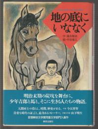 地の底にいななく