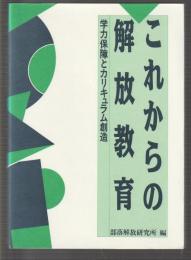 これからの解放教育 学力保障とカリキュラム創造