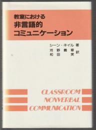 教室における非言語的コミュニケーション