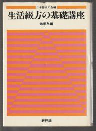生活綴方の基礎講座　低学年編