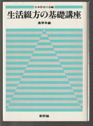 生活綴方の基礎講座　高学年編