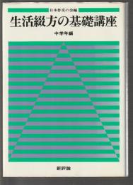 生活綴方の基礎講座　中学年編