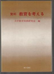 資料 教育を考える