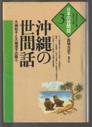 シリーズ 日本の世間話3　沖縄の世間話　大城初子と大城茂子の語り