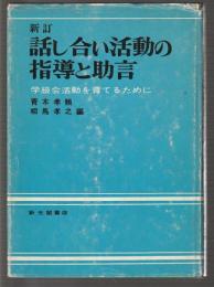 新訂 話し合い活動の指導と助言　学級会活動を育てるために