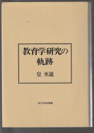 教育学研究の軌跡