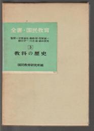 全書 国民教育 第3巻　教科の歴史