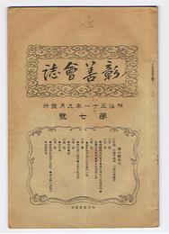 彰善會誌　第7号