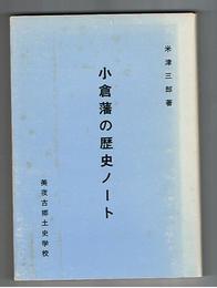 小倉藩の歴史ノート