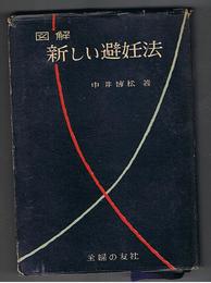 図解 新しい避妊法