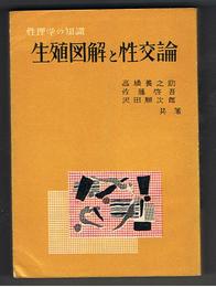 生殖図解と性交論　性理学の知識