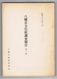 八幡市文化財調査報告　第8輯　昭和38年1月