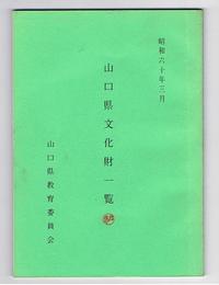 山口県文化財一覧　昭和60年3月