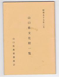 山口県文化財一覧　昭和57年3月