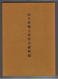 山口県郷土史料文献解題　復刻版