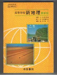 高等学校 新地理 最新版