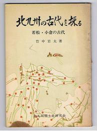 北九州の古代を探る　若松・小倉の古代