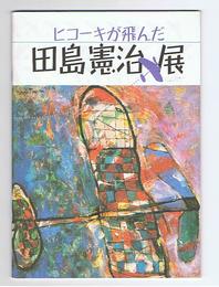 ヒコーキが飛んだ 田島憲治展