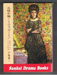 元禄小袖からミニ・スカートまで　日本のファッション300年絵巻