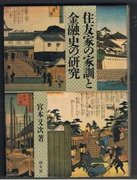 住友家の家訓と金融史の研究