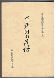 下戸田の民俗　市史調査報告書第6集