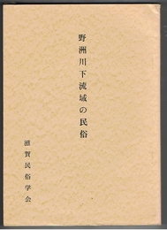 野洲川下流域の民俗