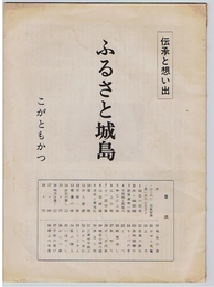 ふるさと城島　伝承と想い出