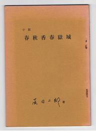 小説 春秋香春嶽城