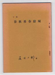 小説 春秋香春嶽城