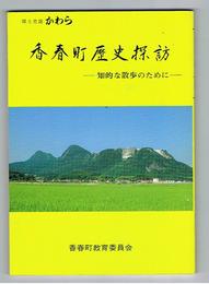 香春町歴史探訪　知的な散歩のために