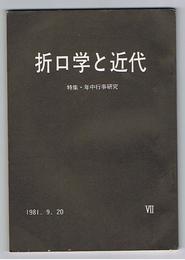 折口学と近代 7　特集・年中行事研究